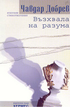 Възхвала на разума - избрани стихотворения