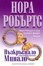 Възкръснало минало