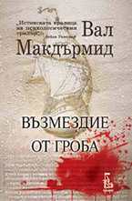 Възмездие от гроба