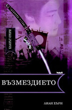 Възмездието