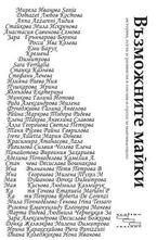 Възможните майки