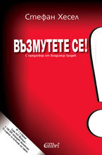 Възмутете се!