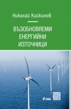 Възобновяеми енергийни източници