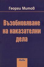 Възобновяване на наказателни дела