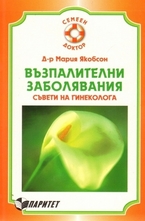 Възпалителни заболявания