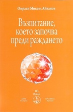 Възпитание, което започва преди раждането