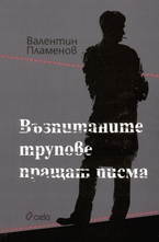 Възпитаните трупове пращат писма