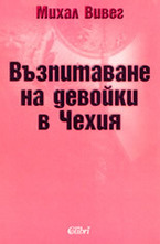 Възпитаване на девойки в Чехия