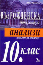 Възрожденска литература. Анализи за 10. клас