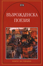 Възрожденска поезия