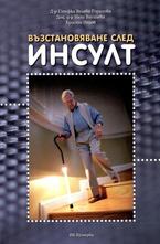 Възстановяване след инсулт