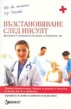 Възстановяване след инсулт