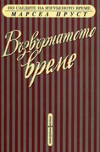 Възвърнатото време