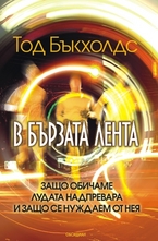 В бързата лента