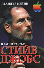 В бизнеса със Стийв Джобс