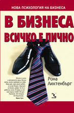 В бизнеса всичко е лично