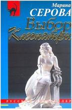 Выбор Клеопатры