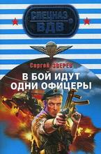 В бой идут одни офицеры