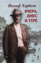 Вчера, днес и утре