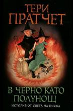 В черно като полунощ