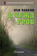 В чужд гроб