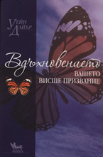 Вдъхновението