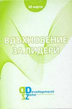 Вдъхновение за лидери - карти