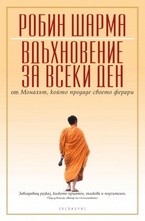 Вдъхновение за всеки ден