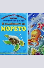 В дълбините на Морето: книжка с фигурки