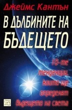 В дълбините на бъдещето