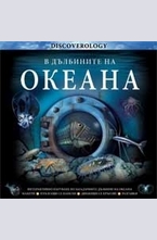 В дълбините на океана