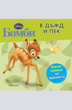 В дъжд и пек - Бамби