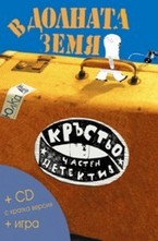 В долната земя