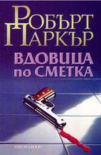 Вдовица по сметка