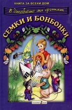 В джобчето ми дрънкат семки и бонбонки