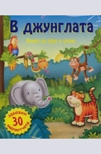 В джунглата. Книга за игра и учене с 30 забавни магнитчета