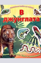 В джунглата