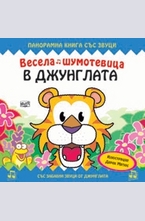 В джунглата