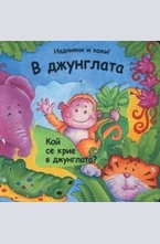 В джунглата