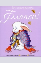 Вече имаш приятели, Флопси!