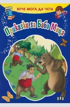 Вече мога да чета: Приказки за Баба Меца