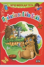 Вече мога да чета: Приказки за Ежко Бежко