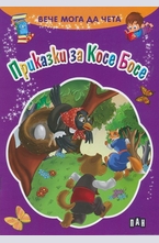 Вече мога да чета: Приказки за Косе Босе