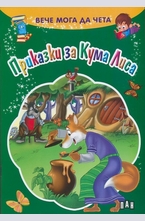 Вече мога да чета: Приказки за Кума Лиса