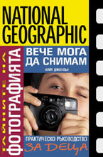 Вече мога да снимам