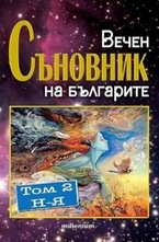 Вечен съновник на българите, том 2