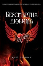 Вечен живот, книга 1