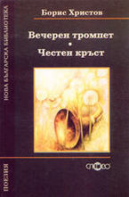 Вечерен тромпет. Честен кръст