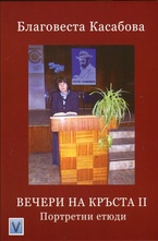 Вечери на кръста ІІ