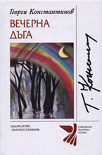 Вечерна дъга